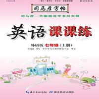 司马彦字帖·英语课课练 : 外研版. 七年级. 上册（19年适用）