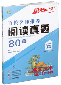 阳光同学百校名师 真题80篇（五年级 蓝天版）