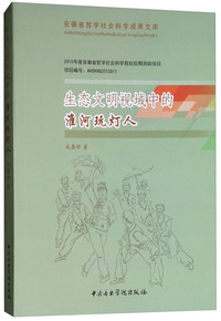 生态文明视域中的淮河玩灯人