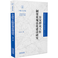 公安群众工作制度化规范化建设研究