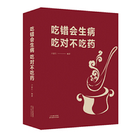 吃错会生病 ，吃对不吃药