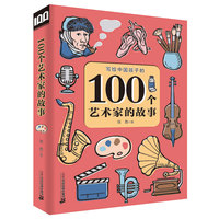 100个艺术家的故事