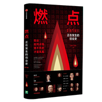 燃点:汇集经典创投案例,一部真实鲜活的当代创业图鉴