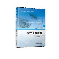 现代工程图学