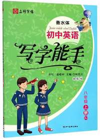 初中英语写字能手（八年级上册 RJ 衡水体 描临版）