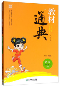 通城学典·教材通典：语文（六年级上 人教版）