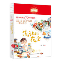 儿童文学光荣榜:流动的花朵