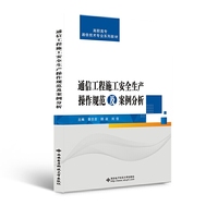 通信工程施工安全生产操作规范及案例分析(高职)