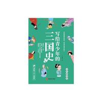 写给青少年的三国史