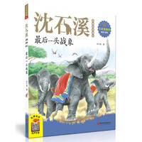 最后一头战象（2020新版 沈石溪动物故事画本注音美绘版）