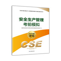 注册安全工程师2020 安全生产管理考前模拟（2020版）