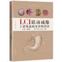 LCI联动成像上消化道病变诊断图谱(LCI联动成像诊断丛书)