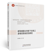 新型城镇化背景下农民工多维贫困动态性研究