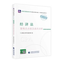 2021年注册会计师全国统一考试重难点点拨及通关训练：经济法重难点点拨及通关训练 2021CPA教材 cpa