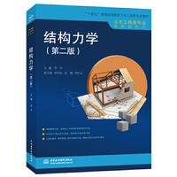 结构力学(第二版)