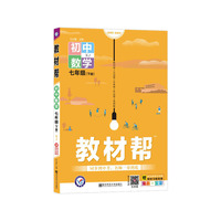 教材帮 初中 七下 七年级下册  数学 XJ（湘教版）2021学年适用--天星教育