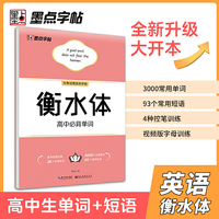 墨点字帖 衡水体高中必背单词英文字帖练字大学生衡水体女生字体漂亮高中