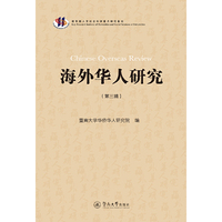 海外华人研究（第三辑）