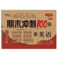 期末冲刺100分英语三年级 上册21秋(外研版.一起)全新版