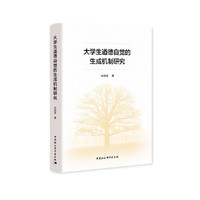大学生道德自觉的生成机制研究