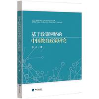 基于政策网络的中国教育政策研究