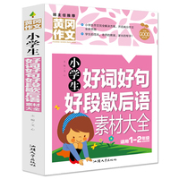 小学生好词好句好段歇后语素材大全（新版）黄冈作文 彩图注音版 作文书素材辅导一二1-2年级567岁适用作文大全