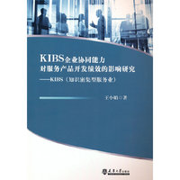 KIBS企业协同能力对服务产品开发绩效的影响研究
