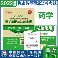 药学综合知识与技能（第七版）（2022国家执业药师职业资格考试通关笔记与冲刺金卷）