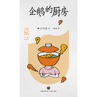 企鹅的厨房（畅销书《山茶文具店》作者小川糸的治愈系日记）