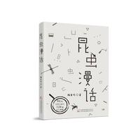 昆虫漫话 昆虫学家陶秉珍经典作品 用汉字书写小虫子们的故事 一本中国昆虫学家写给中国孩子的昆虫记