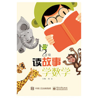 读故事  学数学（小学一、二年级）