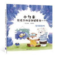 小勺米给孩子的运动健康书（0-3岁）