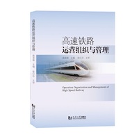高速铁路运营组织与管理
