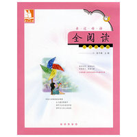 亲近母语·全阅读：小学五年级/儿童阅读成长计划