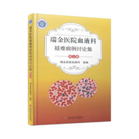 瑞金医院血液科疑难病例讨论集.第三集