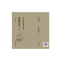 中山传信录：上