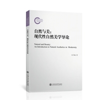 自然与美：现代性自然美学导论