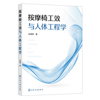 按摩椅工效与人体工程学