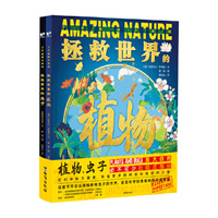 了不起的大自然：拯救世界的植物+拯救世界的虫子（套装共2册）