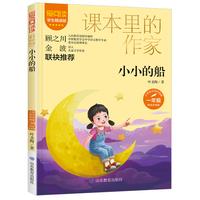 课本里的作家-小小的船一年级