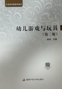 幼儿游戏与玩具(第二版)