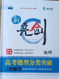 新亮剑高考题型分类突破.二轮复习地理