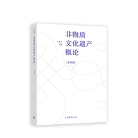 非物质文化遗产概论(第四版)