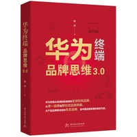 华为终端品牌思维3.0