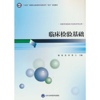临床检验基础（高职医学检验技术专业教材）