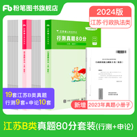 公考80分系列·真题80分（江苏B类）（行测+申论）（2024）