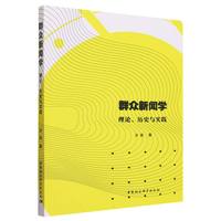 群众新闻学：理论、历史与实践