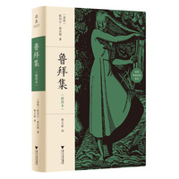 鲁拜集（插图本）