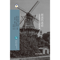 民法方法论：从萨维尼到托依布纳（第三版）（欧洲法与比较法前沿译丛）