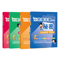小学语文课里的秘密四年级套装 本书是一套语文课的知识延伸丛书，满足孩子们的求知欲和阅读需求！围绕小学四级统编版语文教材进行课外延伸，包含《习惯与能力课》《学习技法课》《自然博物课》《文化常识课》